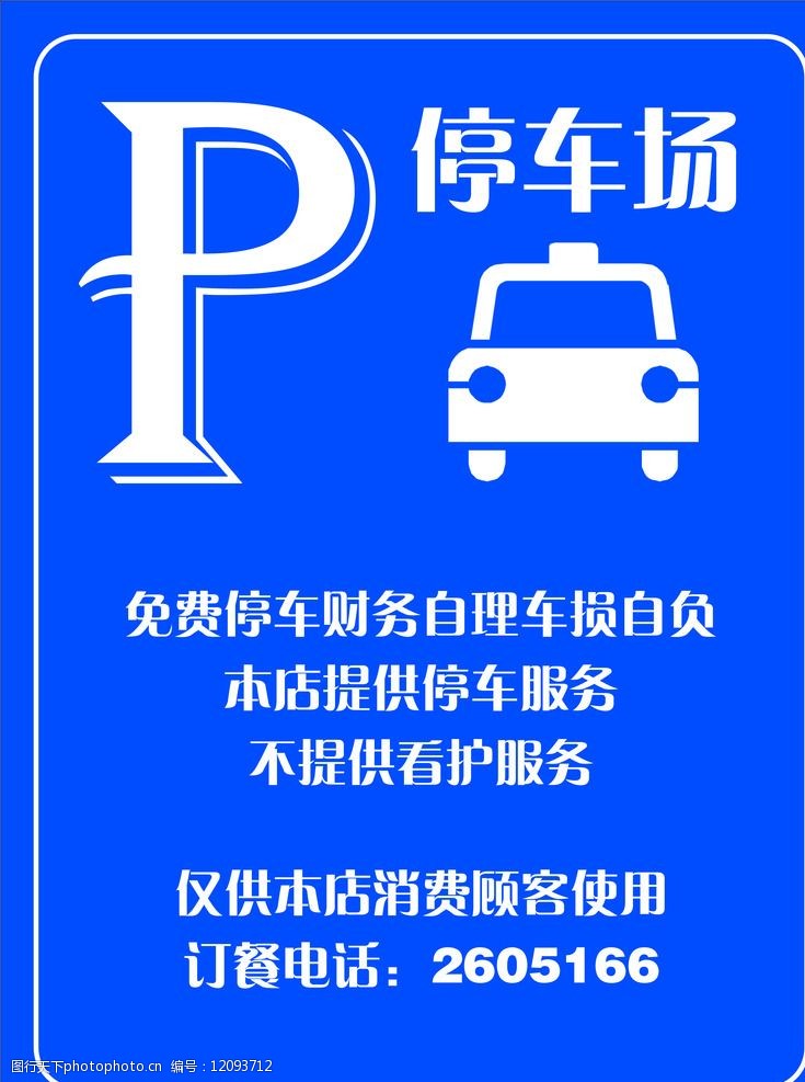停车场服务与视觉引导的艺术 从图片素材到用户体验