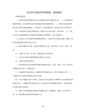 停车场经营服务安全管理制度_停车场经营服务安全管理制度下载 - 爱问文库
