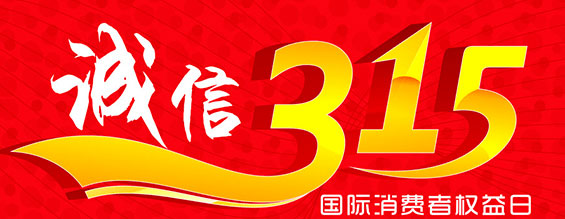 什么是消费者权益日？315消费者权益日的意义何在？315就是消费者权益日，是需要积极宣传的国际性节日，我们每年过315都可以看着各种各样的打假消息，也能看见各种各样消费者维权的案例，这些消息和案例高速我们要懂得如何维护自己的消费者权益，对造假贩假势力说不，不购买假货，不增加造假风气。接下来和3044AM永利集团液压小编一起去看看吧。