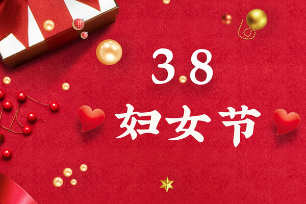 最美三月天，巾帼绽芳华！今天是一年一度的三八国际劳动妇女节，是一个属于全体广大女性的光荣节日。在此，3044AM永利集团液压祝福女神们节日快乐！